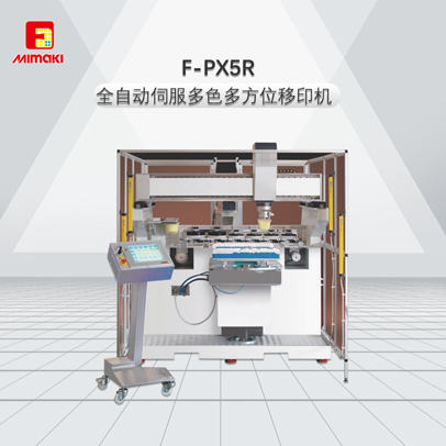 F-PX5R全自動(dòng)伺服多色多方位移印機(jī)