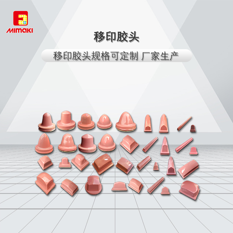 移印膠頭規(guī)格可定制 廠家生產(chǎn)